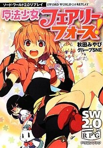 魔法少女フェアリーフォース！ （富士見ＤＲＡＧＯＮ　ＢＯＯＫ　５１７　ソード・ワールド２．０リプレイ） 秋田みやび／著　グループＳＮＥ／著