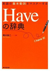 Ｈａｖｅの辞典 英語の基本動詞をマスターする／市川功二【著】