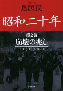 昭和二十年(第２巻) 崩壊の兆し　２月１３日～３月１９日 草思社文庫／鳥居民(著者)