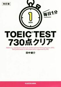 毎日１分ＴＯＥＩＣ　ＴＥＳＴ　７３０点クリア　改訂版／田中健介(著者)