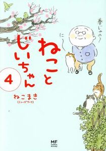 ねことじいちゃん　コミックエッセイ(４) メディアファクトリーのコミックエッセイ／ねこまき(著者)