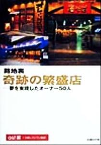 路地裏　奇跡の繁盛店 夢を実現したオーナー５０人／ａ＆ｔ(編者),日経レストラン