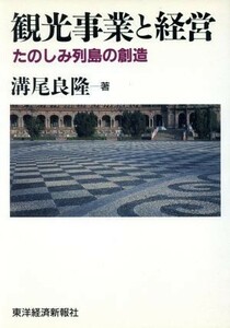 観光事業と経営 たのしみ列島の創造／溝尾良隆(著者)