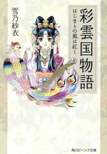 彩雲国物語　はじまりの風は紅く 角川ビーンズ文庫／雪乃紗衣(著者)