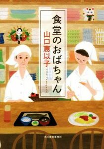 食堂のおばちゃん ハルキ文庫／山口恵以子(著者)