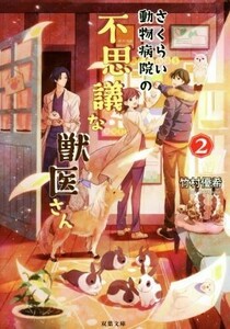 さくらい動物病院の不思議な獣医さん(２) 双葉文庫／竹村優希(著者)