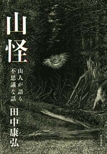 山怪 山人が語る不思議な話／田中康弘(著者)