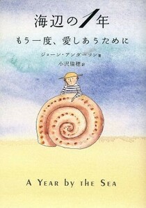 海辺の１年 もう一度、愛しあうために／ジョーンアンダーソン(著者),小沢瑞穂(訳者)