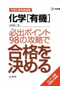 化学　有機　新課程版　大学入試の得点源 必出ポイント９８の攻略で合格を決める／目良誠二(著者)