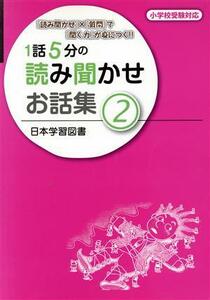 １話５分の読み聞かせお話集(２) 『読み聞かせ』×『質問』で『聞く力』が身につく！！　小学校受験対応／教育