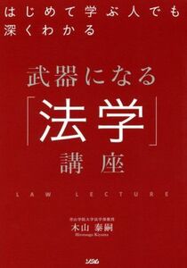 武器になる「法学」講座 はじめて学ぶ人でも深くわかる／木山泰嗣(著者)