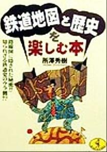 鉄道地図と歴史を楽しむ本 路線図に隠された秘密！！知られざる鉄道史のウラ側！？ ワニ文庫／所沢秀樹(著者)