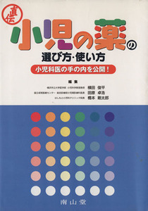 直伝　小児の薬の選び方・使い方 小児科医の手の内を公開！／横田俊平(編者),田原卓浩(編者)