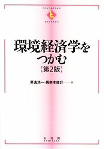 環境経済学をつかむ テキストブックス「つかむ」／栗山浩一，馬奈木俊介【著】