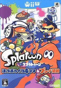 スプラトゥーン　ほのぼのイカ４コマ＆プレイ漫画 ファミ通クリアＣ／任天堂