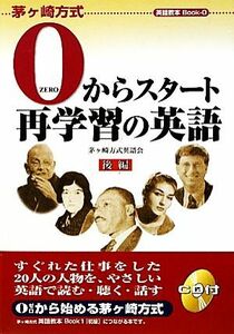 ０からスタート再学習の英語(後編) 茅ヶ崎方式英語教本Ｂｏｏｋ　００／茅ヶ崎方式英語会【著】