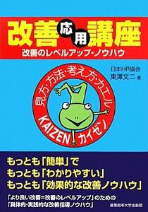 改善応用講座 改善のレベルアップ・ノウハウ／東澤文二【著】