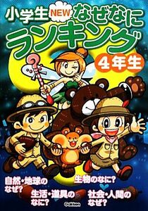 小学生ＮＥＷなぜなにランキング４年生 小学生ＮＥＷなぜなにランキングシリーズ／学研教育出版【編】