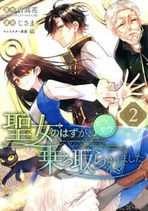 聖女のはずが、どうやら乗っ取られました(２) ガンガンＣ／じさま(著者),吉高花(原作),縞(キャラクター原案)