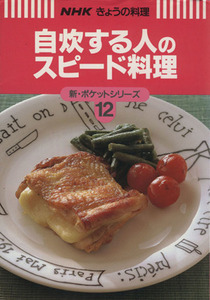 自炊する人のスピード料理 ＮＨＫきょうの料理　新・ポケットシリーズ１２新・ポケットシリ－ズ１２／日本放送出版協会(編者)