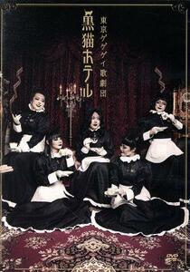 Black Cat Hotel / Tokyo Gegegay Opera Company