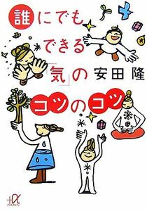 誰にでもできる「気」のコツのコツ 講談社＋α文庫／安田隆【著】