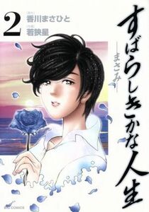 すばらしきかな人生　まさみ(２) ビッグＣ／若狭星(著者),香川まさひと(その他)