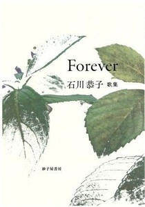 Ｆｏｒｅｖｅｒ 歌集 素馨叢書／石川恭子(著者)