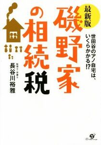 磯野家の相続税　最新版／長谷川裕雅(著者)