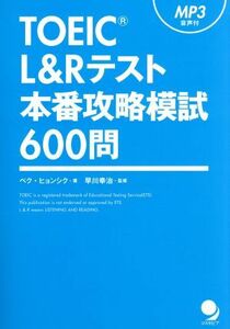 ＴＯＥＩＣ　Ｌ＆Ｒテスト　本番攻略模試６００問／ペク・ヒョンシク(著者),早川幸治