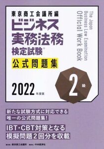 ビジネス実務法務検定試験　２級　公式問題集(２０２２年度版)／東京商工会議所(編者)