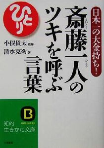 斎藤一人のツキを呼ぶ言葉 日本一の大金持ち！ 知的生きかた文庫／清水克衛(著者),小俣貫太