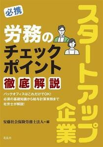 必携　スタートアップ企業　労務のチェックポイント徹底解説／安藤社会保険労務士法人(編者)