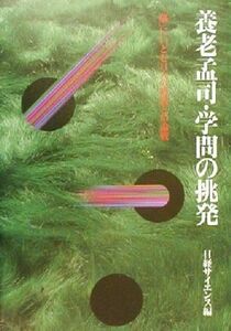 養老孟司・学問の挑発 「脳」にいどむ１１人の精鋭との論戦／日経サイエンス編集部(編者)