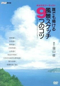 ＮＨＫ　ＤＶＤ　あなたもアーチスト　誰でも描ける風景スケッチ９つのコツ～アニメ作品のテクニックに学ぶ／（趣味／教養）,モト冬樹,中島