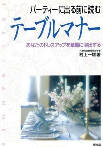 パーティーに出る前に読む　テーブルマナー あなたのドレスアップを華麗に演出する／村上一雄(著者)