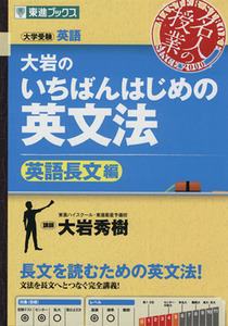 名人の授業　大岩のいちばんはじめの英文法　英語長文編 大学受験　英語 東進ブックス／大岩秀樹(著者)