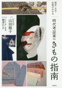 時代考証家のきもの指南 歴史・文化・伝統がわかる／山田順子(著者)