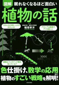 図解　眠れなくなるほど面白い　植物の話 色仕掛け、数学の応用など植物のすごい戦略を解明！／稲垣栄洋