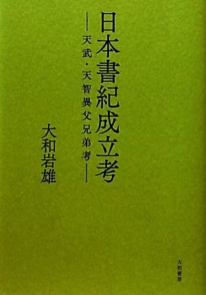 日本書紀成立考?天武・天智異父兄弟考? / 大和 岩雄 著 選書 双書 ノンフィクション 学術 教養文庫 国文学 海外文学 紀行 エッセー 雑学 知識 詩 詩集 文学全集 日本文学 教養新書 選書 文庫一 日本書紀成立考?天武・天智異父兄弟考? / 大和 岩雄 著 選書 双書 ノンフィクション 学術 教養文庫 国文学 海外文学 紀行 エッセー 雑学 知識 詩 詩集 文学全集 日本文学 教養新書 選書 文庫一