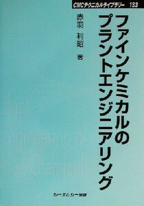 ファインケミカルのプラントエンジニアリング ＣＭＣテクニカルライブラリー１３３／赤羽利昭(著者)