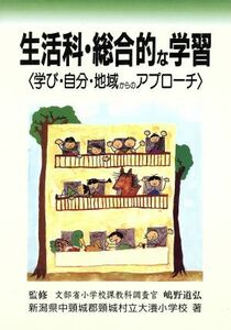 生活科・総合的な学習 学び・自分・地域からのアプローチ／新潟県中頸城郡頸城村立大瀁小学校(著者),嶋野道弘(その他)