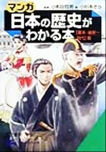 マンガ・日本の歴史がわかる本　幕末・維新‐現代篇 知的生きかた文庫／小和田哲男,小杉あきら