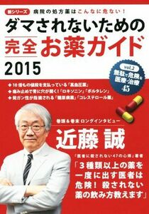 ダマされないための完全お薬ガイド(２０１５) 病院の処方薬はこんなに危ない！ 「無駄で危険な医療＋治療４５」シリーズ／片山編集プロダク