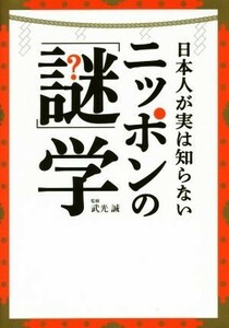 日本人が実は知らないニッポンの「謎」学／武光誠