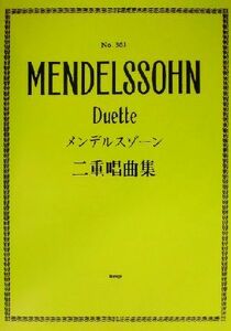 メンデルスゾーン二重唱曲集／ケイエムピー編集部(編者)