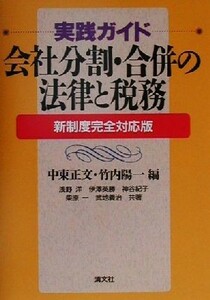 実践ガイド　会社分割・合併の法律と税務 新制度完全対応版／浅野洋(著者),伊沢英勝(著者),神谷紀子(著者),柴原一(著者),武地義治(著者),中