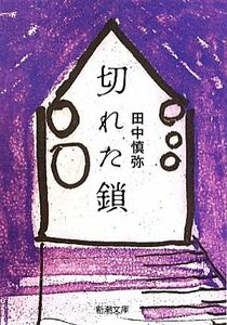 切れた鎖 新潮文庫／田中慎弥【著】