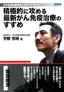 積極的に攻める最新がん免疫治療のすすめ 日本免疫治療学会公式ガイドライン／宇野克明【著】