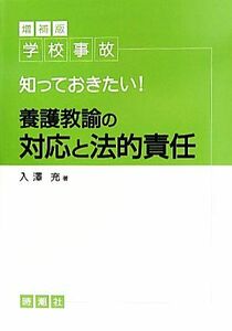 学校事故　知っておきたい！養護教諭の対応と法的責任／入澤充【著】